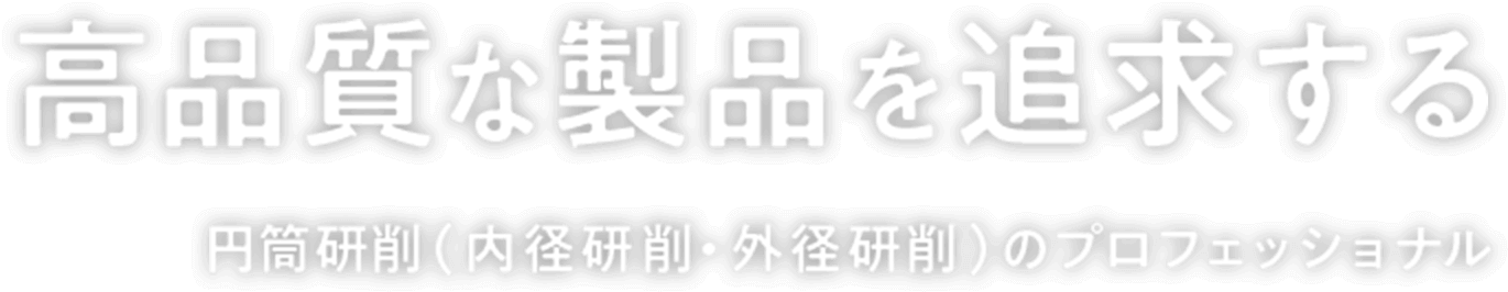 高品質な製品を追求する